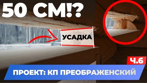 Усадка Деревянного ДОМА 50 СМ⁉ Показываем НА Живом Проекте! — Видео от Стройсоюз - де...
