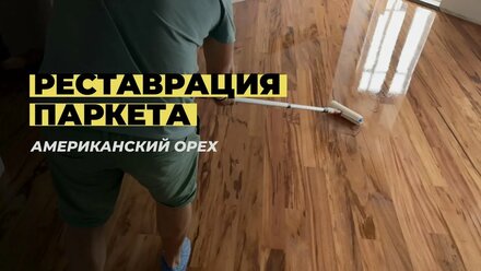 Реставрация паркета: Этап нанесения износостойкого лака Bona Traffic HD.