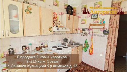 в продаже 2 комн квартира город Ленинск-Кузнецкий б-р Химиков д 12 Ан Авторитет #ленинсккузнецкий