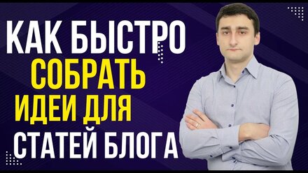 Как БЫСТРО собрать идеи для контент плана | Ведение личного блога - SEO подход в продвижении