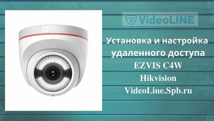 Установка и настройка беспроводной камеры Ezviz C4W