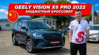 Geely Vision X6 Pro 2022 | Обзор кроссовера на МКПП