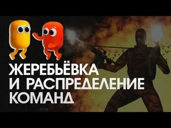 Жеребьёвка и распределение команд по группам GizmoCup 4-5 мая 2024.