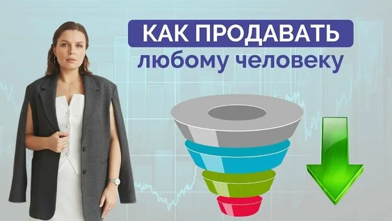 Воронка продаж 2024. Простая и эффективная модель — Видео от Кристина Каширина | 4К отделы ...