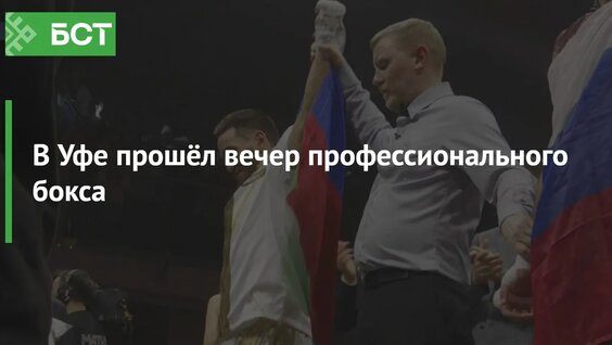 В Уфе прошёл вечер профессионального бокса — Видео от Новости Республики Башкортостан и ...