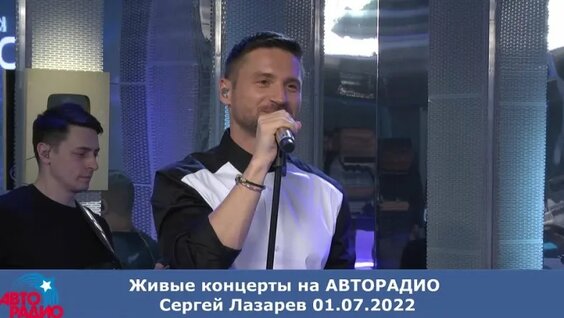 Живой концерт Сергея Лазарева в студии Авторадио 01.07.2022 — Видео от Сергей Лазарев