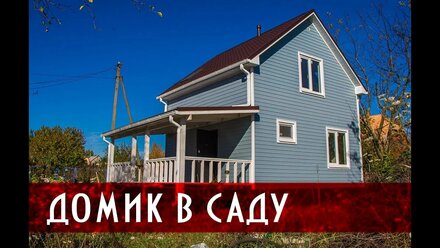 КАРКАСНЫЙ ДОМ В КРАСНОДАРЕ. Домик в саду