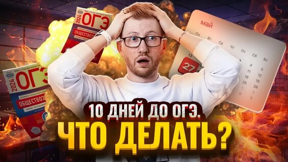 Что делать за 10 дней до ОГЭ? Советы и лайфхаки для подготовки и повторения — Видео от Умск...