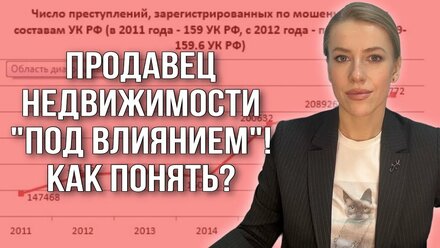 Продавец недвижимости "под влиянием" Как принять решение покупателю?