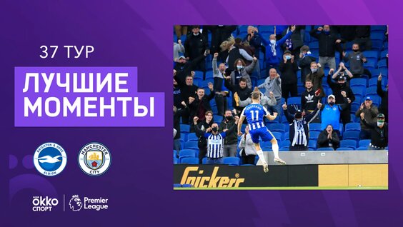 18.05.2021. Брайтон - Манчестер Сити. Лучшие моменты матча — Видео от ПРО английски...