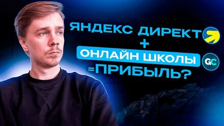 Яндекс Директ для онлайн-школ в 2025 году. Что нового? Как настраивать сейчас?