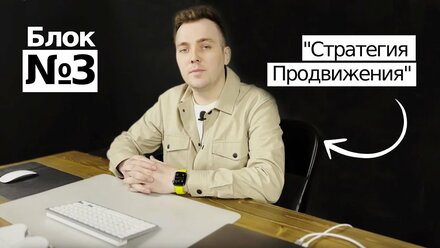 3. Блок - построение стратегии продвижения в SEO