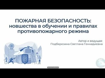 Пожарная безопасность: новшества в обучении и правилах противопожарного режима