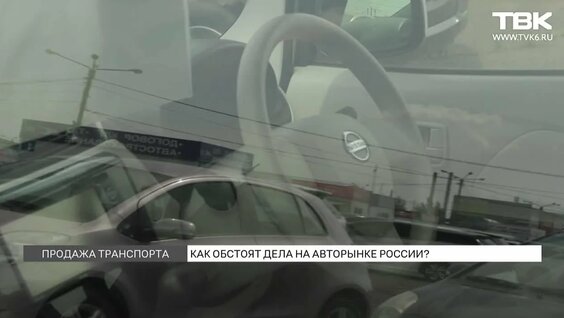 В России продажи автомобилей сократились на 83% — Видео от ТВК Красноярск