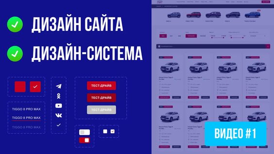 Дизайн сайта в Figma | Дизайн-система, компоненты, auto layout #1 — Видео от Обучение и ...
