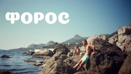 4. Поездка на Форос