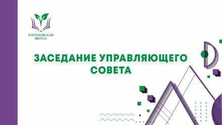 Заседание управляющего совета 01.03.2022