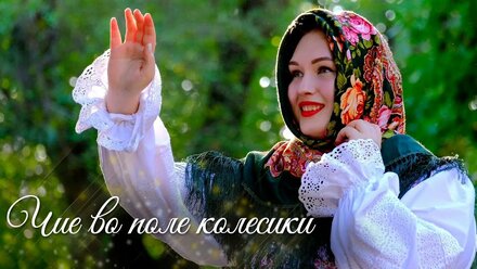 Светлана Арефьева - Чие чие, во поле колёсики