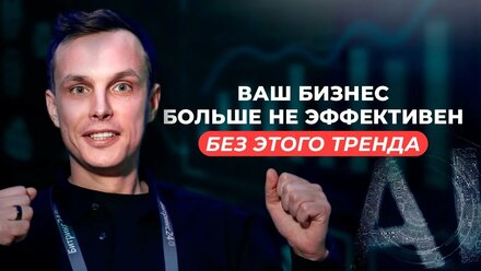 ТРЕНД автоматизации 2025 | ИИ отправит твой БИЗНЕС в космос