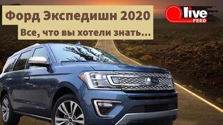 #ТестДраи в #Форд #Экспедишн / Ford Expedition 2020 - Первый НА Русском!