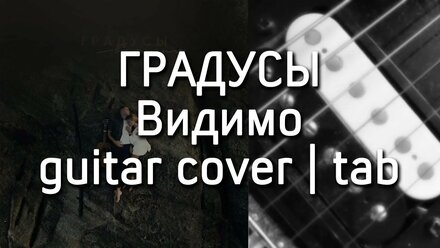 Градусы - Видимо | guitar cover | tab | Дмитрий Моторин