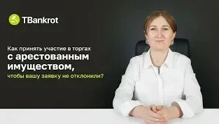 Арестованное Имущество НА Торгах Как принять участие в торгах, чтобы вашу заявку не откл...