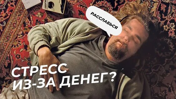 Стресс из-за Денег? Инструкция, что с этим делать! — Видео от ВЗО ProДеньги