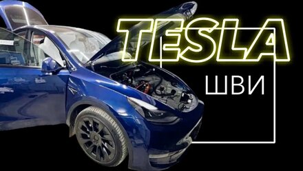 Тесла гремит как тележка! 🛒 tesla rattles like a cart