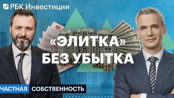Стратегии, локации и доходность инвестиций в элитную недвижимость // Частная собственность — Видео о…