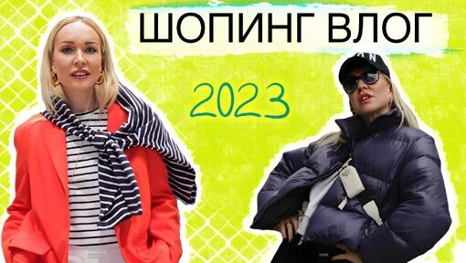 БЮДЖЕТНЫЙ ШОПИНГ 2023: ПРИМЕРКА, ОБЗОР, ГОТОВЫЕ ОБРАЗЫ СО СТИЛИСТОМ В ALL WE NEED! — Видео от Анаста...