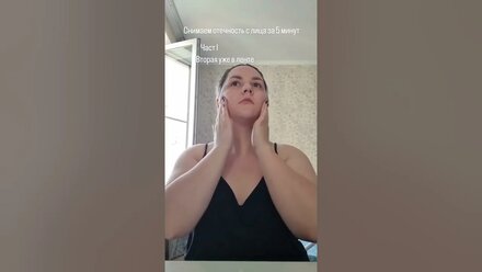 Снимаем отечность с лица за 5 минут #массажлица #самомассаж