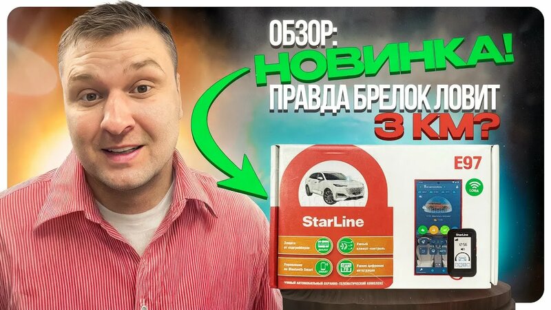 Новая StarLine e97 LoRa- обзор. Правда ли дальность брелока 3 км ...