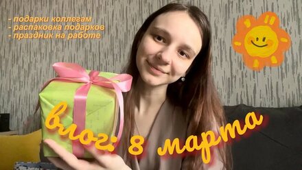 влог: подарки коллегам на 8 марта | распаковка моих подарков 💐🎁