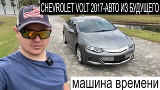 ТЕСТ-Обзор Chevrolet Volt LTZ 2017 год- Уникальный Автомобиль Под Заказ Из Америки