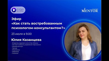 Эфир "Как стать востребованным психологом-консультантом?"