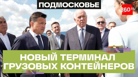 Новый контейнерный терминал в Чехове: мощность, рентгенограмма и единый стандарт — Видео от …