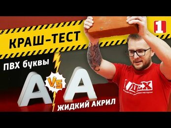 Литые буквы из жидкого акрила