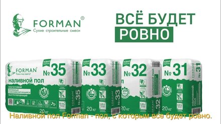 Forman наливной пол рекламный ролик