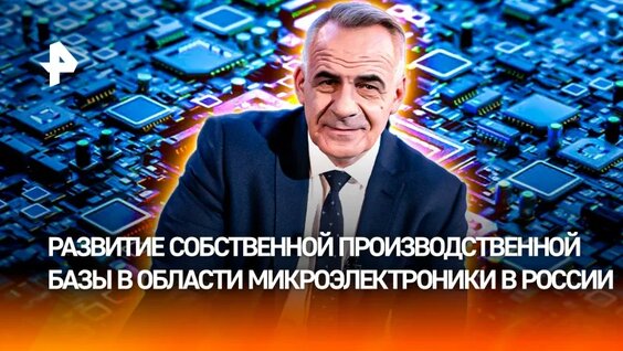 Чип независимости: как Россия добивается технологического суверенитета / Итоги недели с Петр…