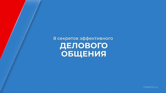 Курс обучения "Деловые коммуникации (Деловое общение)" — 8 секретов эффект…