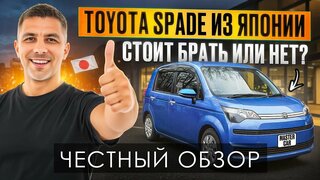 Toyota Spade из Японии — компактный, не дорогой , надёжный