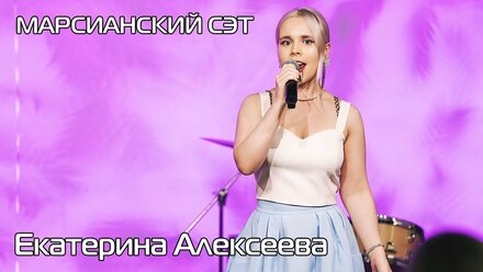 Екатерина Алексеева - "Save your tears" на трогательном концерте "Марсианский сэт"