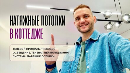 Теневой профиль, трековое освещение, парящие потолки, теневая вытяжка.