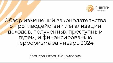 Обзор изменений законодательства о противодействии отмыванию доходов, полученных преступным путем
