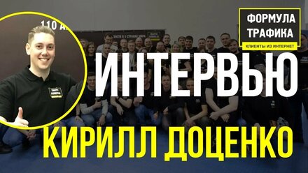 Интервью Формула Трафика ➔ Кирилл Доценко