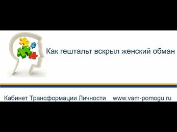 Как гештальт терапия помогла выявить обман