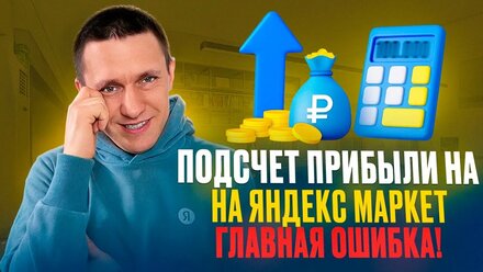 Как самому посчитать прибыль на Yandex Market?