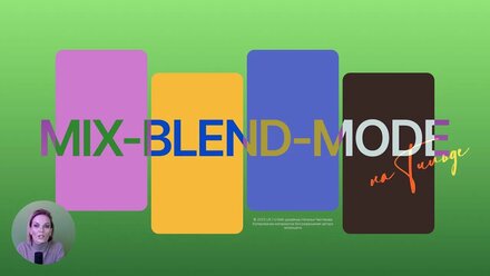 Mix-blend-mode: режимы наложения/смешивания на Тильде