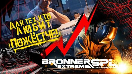 Bronner SPL Extreme 🤘 Для тех, кто любит ПОЖЕСТЧЕ