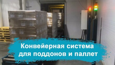 Конвейерная система для поддонов и палет || ТандемПром